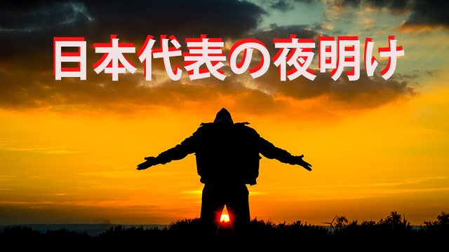 日本サッカーの夜明け.png